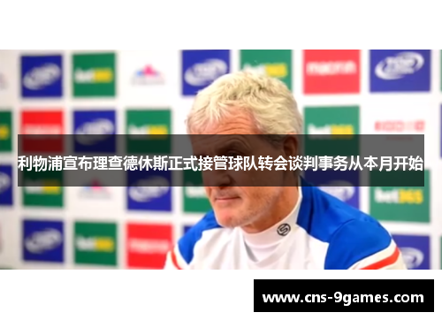 利物浦宣布理查德休斯正式接管球队转会谈判事务从本月开始