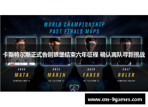 卡斯特尔斯正式告别狼堡结束六年征程 确认离队寻新挑战