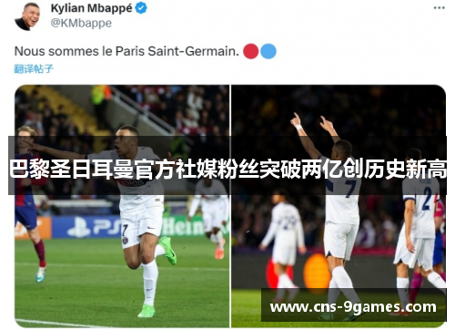 巴黎圣日耳曼官方社媒粉丝突破两亿创历史新高 巴黎圣日耳曼官方社媒粉丝突破两亿创历史新高