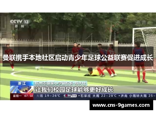 曼联携手本地社区启动青少年足球公益联赛促进成长