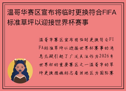 温哥华赛区宣布将临时更换符合FIFA标准草坪以迎接世界杯赛事