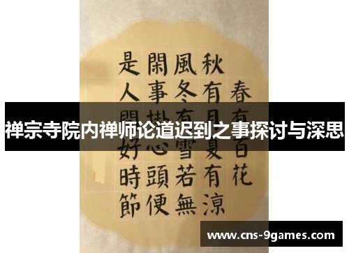 禅宗寺院内禅师论道迟到之事探讨与深思 禅宗寺院内禅师论道迟到之事探讨与深思