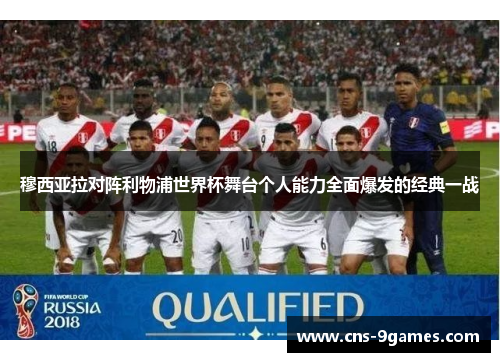 穆西亚拉对阵利物浦世界杯舞台个人能力全面爆发的经典一战 穆西亚拉对阵利物浦世界杯舞台个人能力全面爆发的经典一战