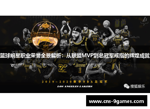 篮球明星职业荣誉全景解析：从联盟MVP到总冠军戒指的辉煌成就