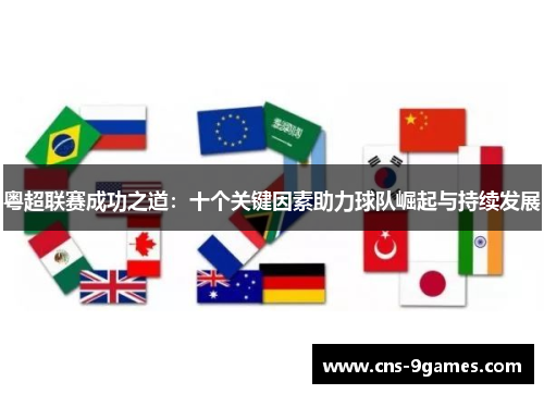 粤超联赛成功之道：十个关键因素助力球队崛起与持续发展