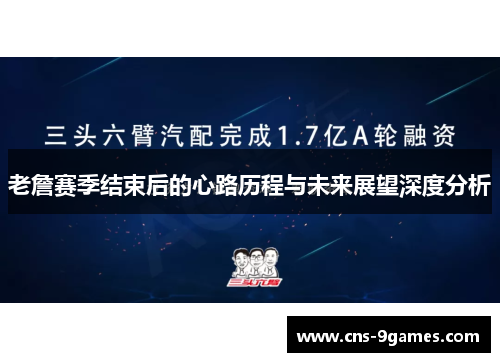 老詹赛季结束后的心路历程与未来展望深度分析