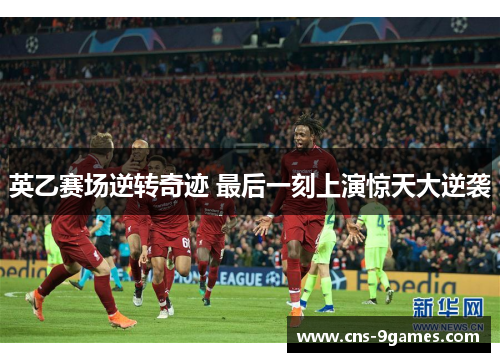 英乙赛场逆转奇迹 最后一刻上演惊天大逆袭