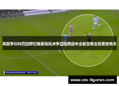 英超争议判罚回顾引爆赛场风波争冠格局迎来全新变数走势重塑悬念