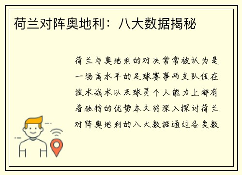 荷兰对阵奥地利：八大数据揭秘