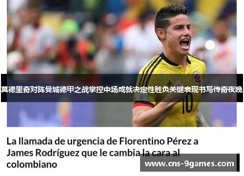 莫德里奇对阵曼城德甲之战掌控中场成就决定性胜负关键表现书写传奇夜晚