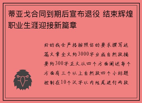 蒂亚戈合同到期后宣布退役 结束辉煌职业生涯迎接新篇章