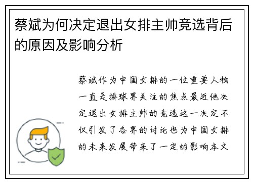 蔡斌为何决定退出女排主帅竞选背后的原因及影响分析