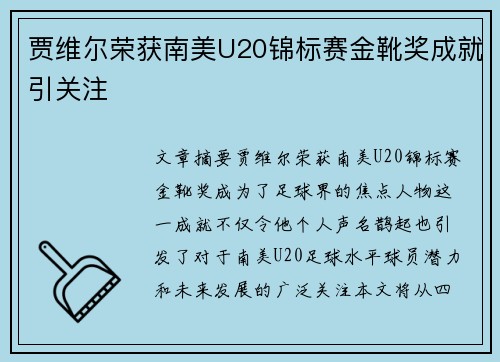 贾维尔荣获南美U20锦标赛金靴奖成就引关注