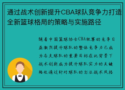 通过战术创新提升CBA球队竞争力打造全新篮球格局的策略与实施路径