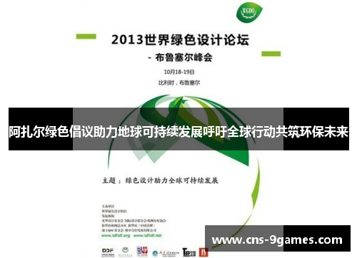 阿扎尔绿色倡议助力地球可持续发展呼吁全球行动共筑环保未来