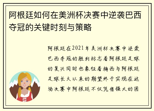 阿根廷如何在美洲杯决赛中逆袭巴西夺冠的关键时刻与策略