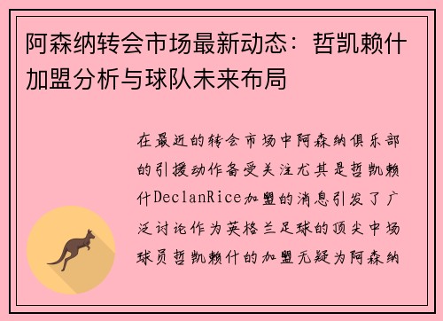 阿森纳转会市场最新动态：哲凯赖什加盟分析与球队未来布局