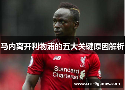 马内离开利物浦的五大关键原因解析 马内离开利物浦的五大关键原因解析