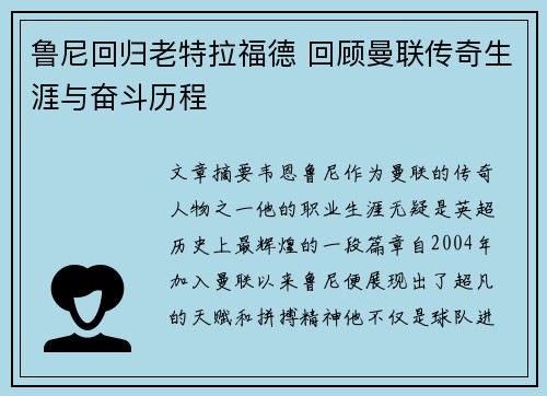 鲁尼回归老特拉福德 回顾曼联传奇生涯与奋斗历程 鲁尼回归老特拉福德 回顾曼联传奇生涯与奋斗历程