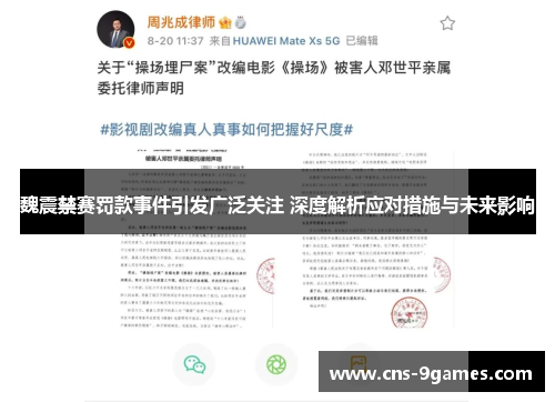 魏震禁赛罚款事件引发广泛关注 深度解析应对措施与未来影响 魏震禁赛罚款事件引发广泛关注 深度解析应对措施与未来影响