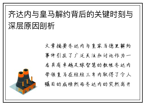 齐达内与皇马解约背后的关键时刻与深层原因剖析