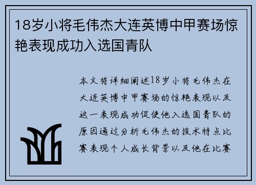 18岁小将毛伟杰大连英博中甲赛场惊艳表现成功入选国青队