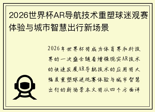2026世界杯AR导航技术重塑球迷观赛体验与城市智慧出行新场景 2026世界杯AR导航技术重塑球迷观赛体验与城市智慧出行新场景