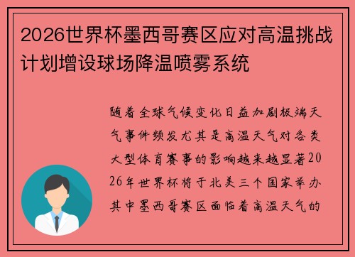 2026世界杯墨西哥赛区应对高温挑战计划增设球场降温喷雾系统
