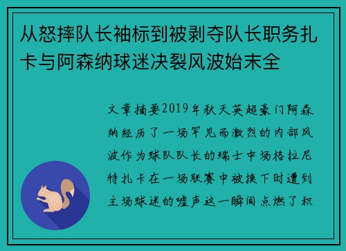 从怒摔队长袖标到被剥夺队长职务扎卡与阿森纳球迷决裂风波始末全