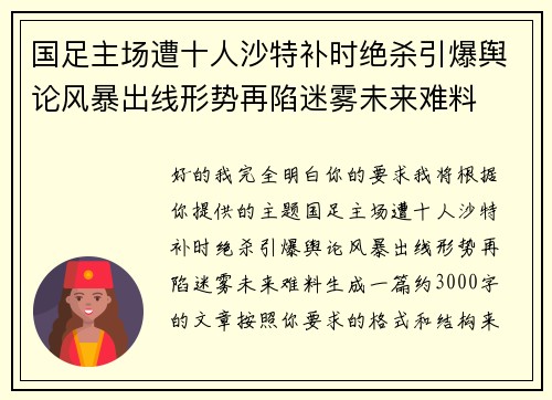 国足主场遭十人沙特补时绝杀引爆舆论风暴出线形势再陷迷雾未来难料