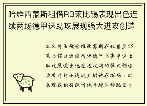 哈维西蒙斯租借RB莱比锡表现出色连续两场德甲送助攻展现强大进攻创造力