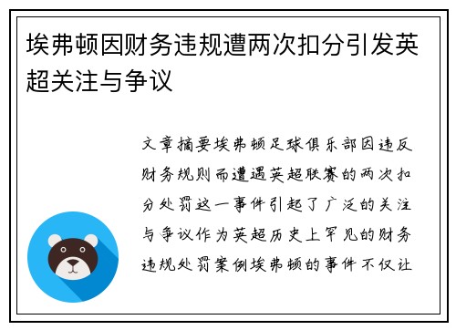 埃弗顿因财务违规遭两次扣分引发英超关注与争议