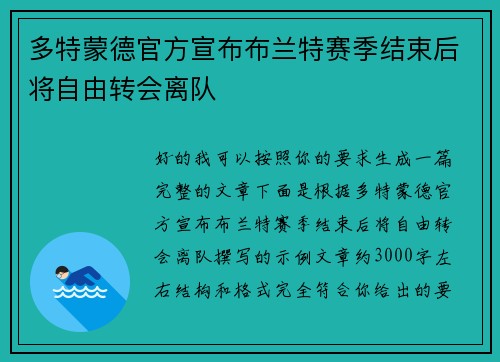 多特蒙德官方宣布布兰特赛季结束后将自由转会离队