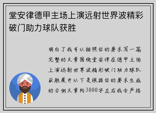 堂安律德甲主场上演远射世界波精彩破门助力球队获胜