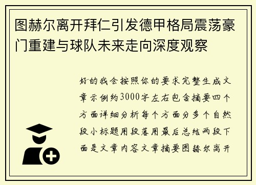图赫尔离开拜仁引发德甲格局震荡豪门重建与球队未来走向深度观察