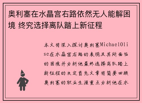 奥利塞在水晶宫右路依然无人能解困境 终究选择离队踏上新征程