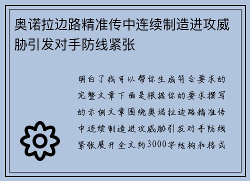 奥诺拉边路精准传中连续制造进攻威胁引发对手防线紧张