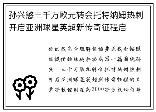 孙兴慜三千万欧元转会托特纳姆热刺开启亚洲球星英超新传奇征程启