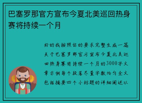 巴塞罗那官方宣布今夏北美巡回热身赛将持续一个月