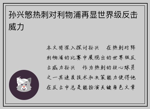 孙兴慜热刺对利物浦再显世界级反击威力