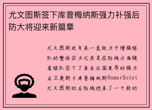 尤文图斯签下库普梅纳斯强力补强后防大将迎来新篇章