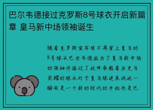巴尔韦德接过克罗斯8号球衣开启新篇章 皇马新中场领袖诞生