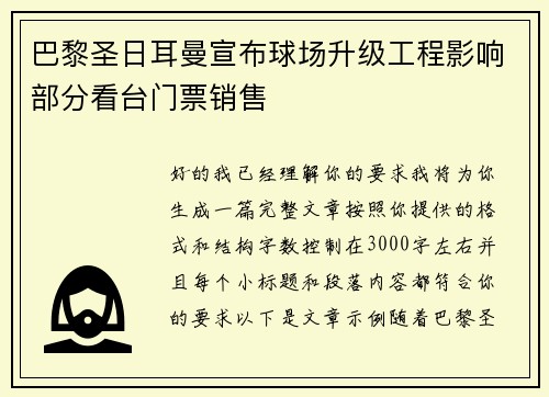 巴黎圣日耳曼宣布球场升级工程影响部分看台门票销售