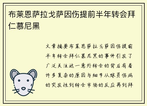布莱恩萨拉戈萨因伤提前半年转会拜仁慕尼黑