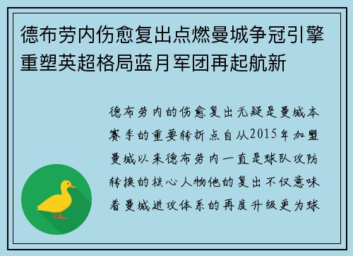 德布劳内伤愈复出点燃曼城争冠引擎重塑英超格局蓝月军团再起航新