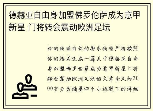 德赫亚自由身加盟佛罗伦萨成为意甲新星 门将转会震动欧洲足坛