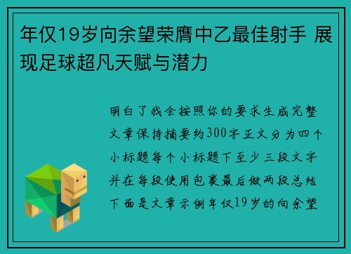 年仅19岁向余望荣膺中乙最佳射手 展现足球超凡天赋与潜力
