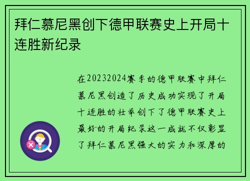 拜仁慕尼黑创下德甲联赛史上开局十连胜新纪录
