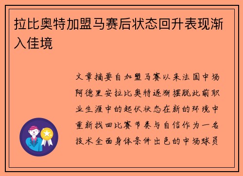 拉比奥特加盟马赛后状态回升表现渐入佳境