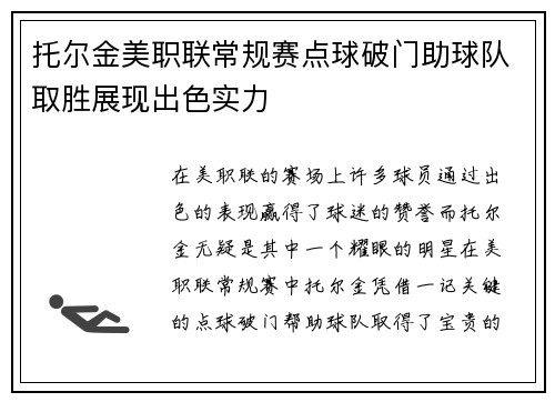 托尔金美职联常规赛点球破门助球队取胜展现出色实力